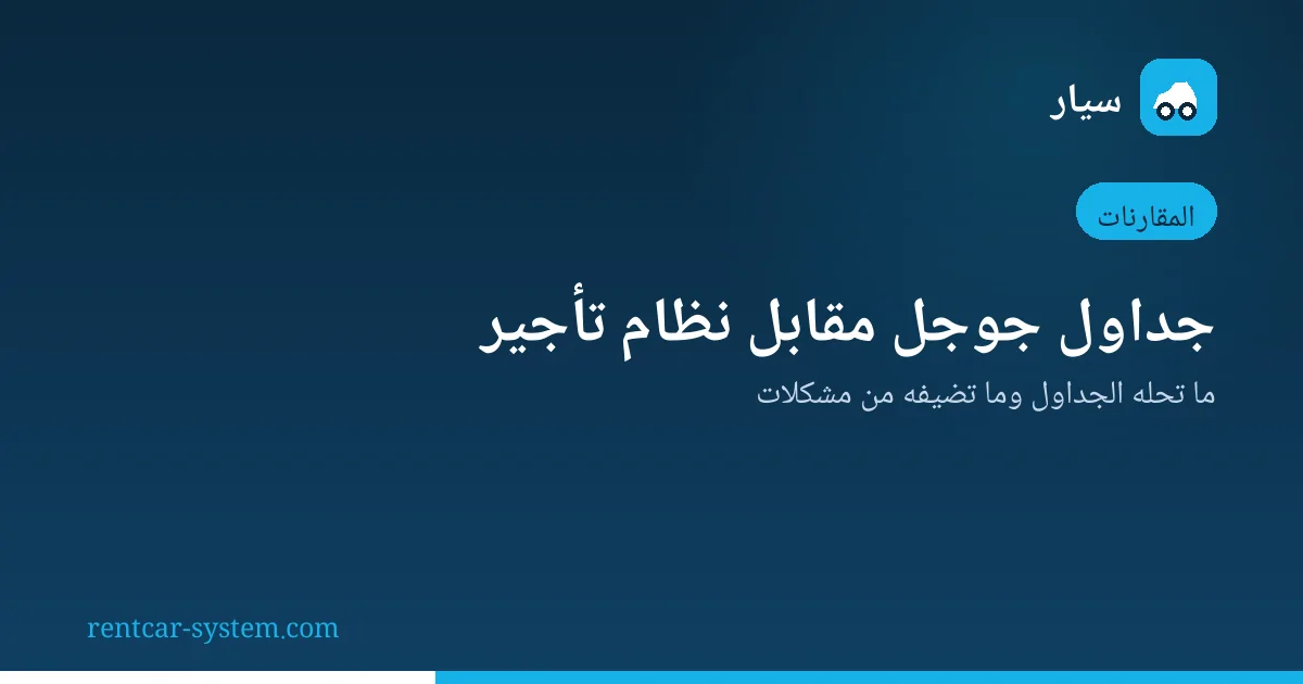 مقارنة جداول جوجل بنظام تأجير السيارات
