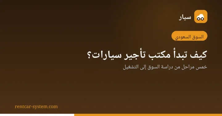 مراحل بدء مكتب تأجير سيارات في السعودية