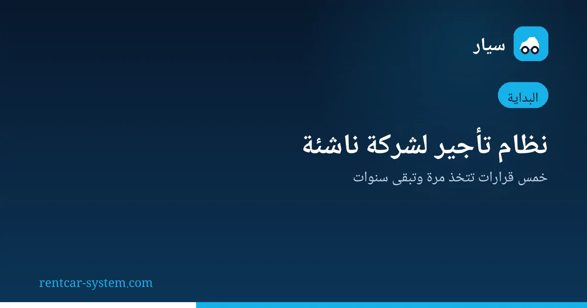 بدء شركة تأجير سيارات ناشئة بنظام إدارة