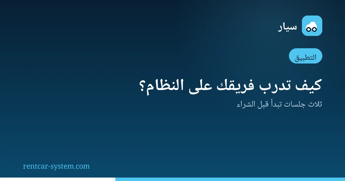 خطة تدريب فريق التأجير على النظام الجديد