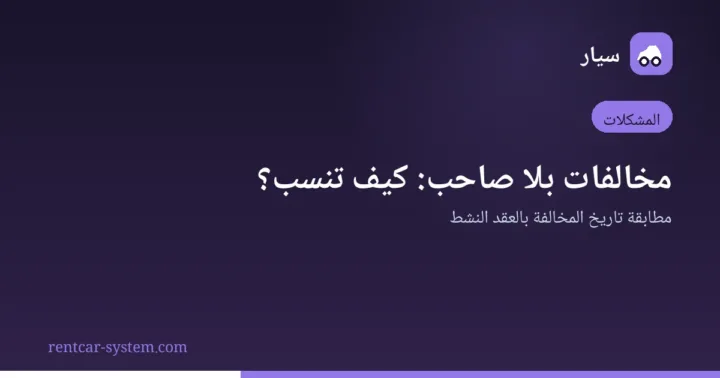 نسب المخالفات المرورية لعملاء تأجير السيارات
