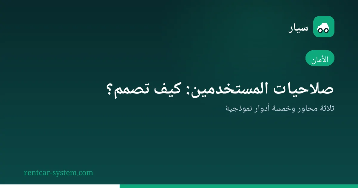 تصميم صلاحيات المستخدمين في نظام تأجير السيارات