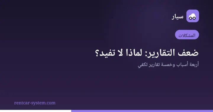 تحسين تقارير شركات تأجير السيارات