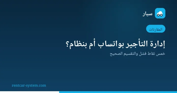 مقارنة إدارة التأجير بواتساب بنظام مخصص