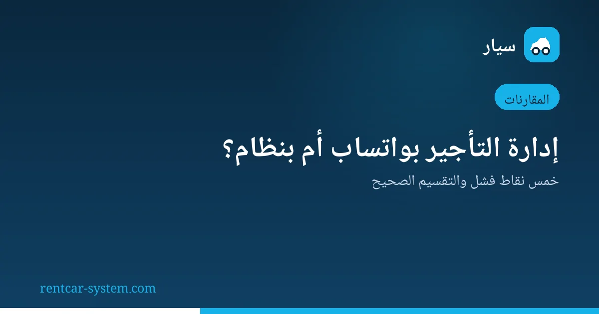 مقارنة إدارة التأجير بواتساب بنظام مخصص