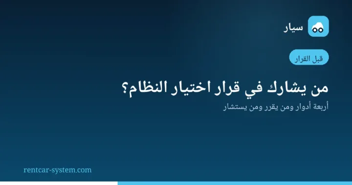 فريق قرار اختيار نظام تأجير السيارات