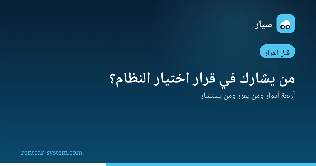 فريق قرار اختيار نظام تأجير السيارات